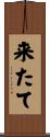 来たて Scroll