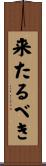 来たるべき Scroll