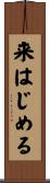 来はじめる Scroll