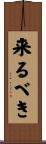 来るべき Scroll