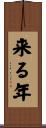 来る年 Scroll