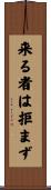 来る者は拒まず Scroll