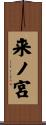 来ノ宮 Scroll
