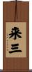 来三 Scroll