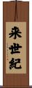 来世紀 Scroll