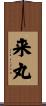 来丸 Scroll