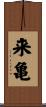 来亀 Scroll