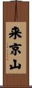 来京山 Scroll