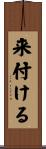 来付ける Scroll