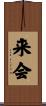 来会 Scroll