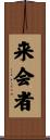 来会者 Scroll