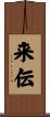 来伝 Scroll