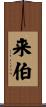 来伯 Scroll