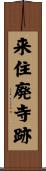 来住廃寺跡 Scroll