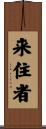 来住者 Scroll