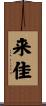 来佳 Scroll