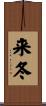 来冬 Scroll