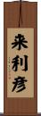 来利彦 Scroll