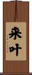 来叶 Scroll