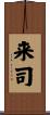 来司 Scroll