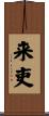 来吏 Scroll