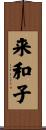 来和子 Scroll