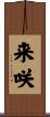 来咲 Scroll