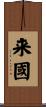 来國 Scroll