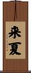 来夏 Scroll