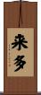 来多 Scroll