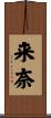 来奈 Scroll