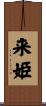来姫 Scroll