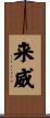 来威 Scroll