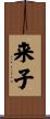 来子 Scroll
