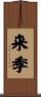 来季 Scroll