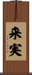 来実 Scroll