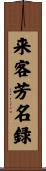 来客芳名録 Scroll