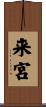 来宮 Scroll