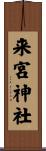 来宮神社 Scroll