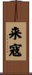 来寇 Scroll