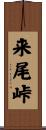 来尾峠 Scroll