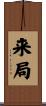 来局 Scroll