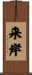来岸 Scroll