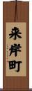 来岸町 Scroll