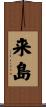 来島 Scroll