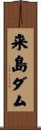 来島ダム Scroll