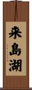 来島湖 Scroll