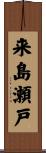 来島瀬戸 Scroll