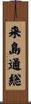 来島通総 Scroll