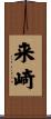 来崎 Scroll